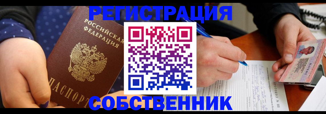 прописка от собственника в Наро-Фоминске